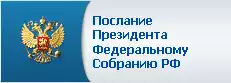 Послание Президента Федеральному собранию